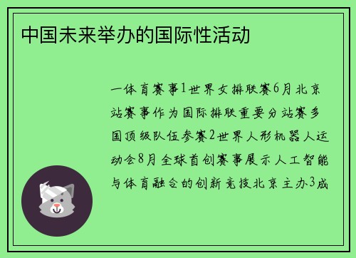 中国未来举办的国际性活动