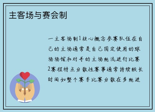 主客场与赛会制