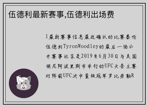 伍德利最新赛事,伍德利出场费