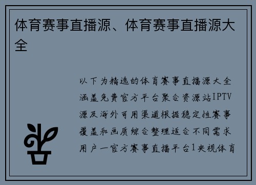 体育赛事直播源、体育赛事直播源大全