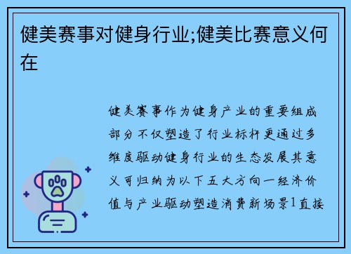 健美赛事对健身行业;健美比赛意义何在