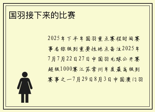 国羽接下来的比赛